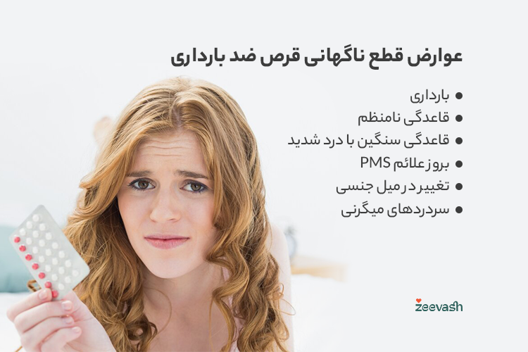 عوارض قطع ناگهانی قرص ضد بارداری